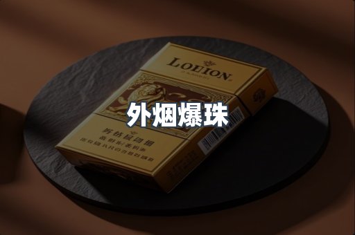 出口香烟